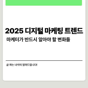 2025 디지털 마케팅 트렌드, 마케터가 반드시 알아야 할 변화들 썸네일