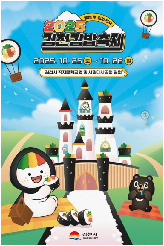 김천김밥축제 포스터