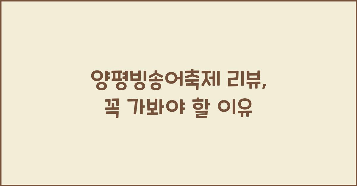양평빙송어축제 리뷰