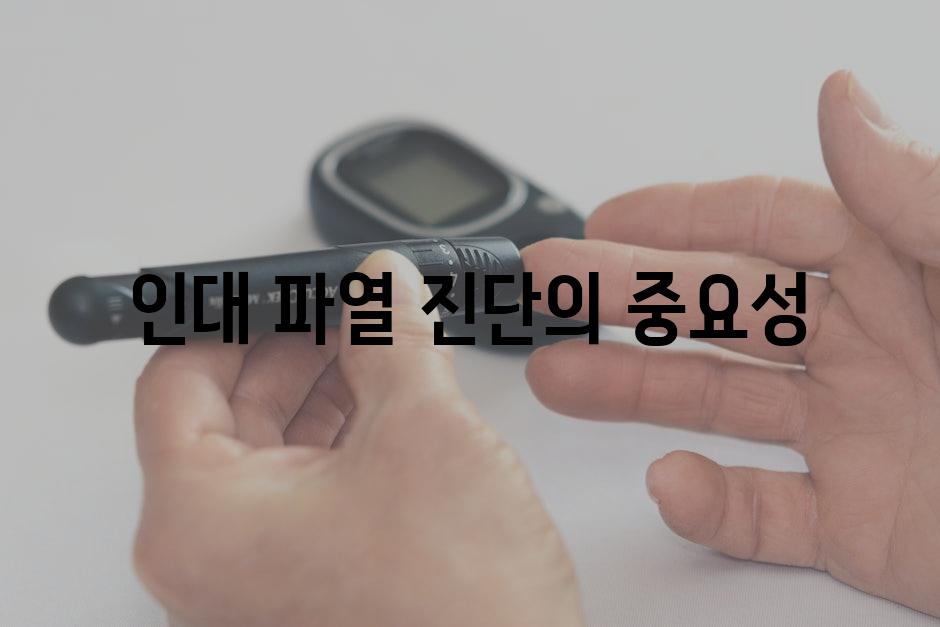 인대 파열 진단의 중요성