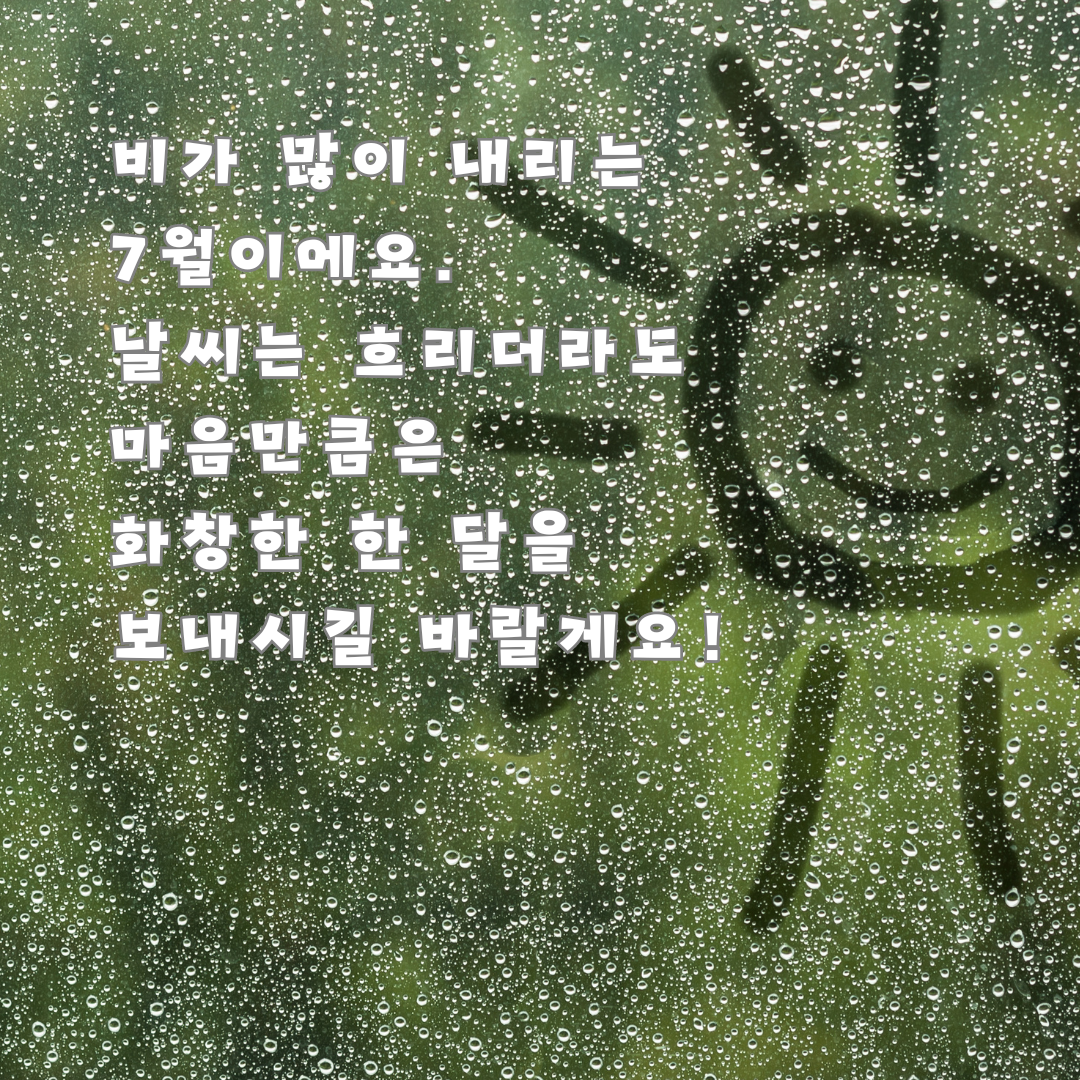 7월 여름 인사말 문구 이미지 모음