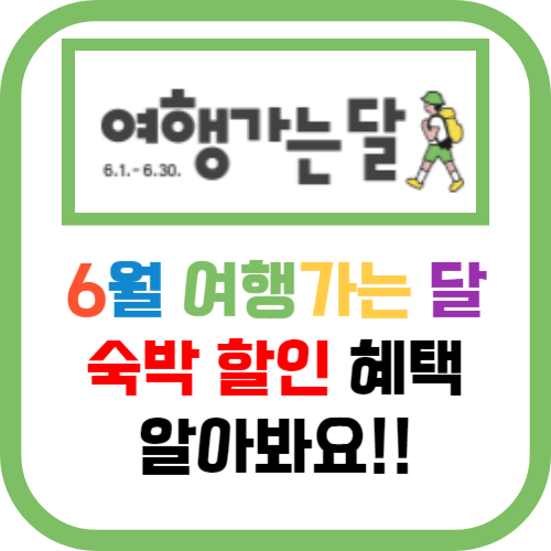 6월 여행가는달 숙박할인 혜택 알아보기