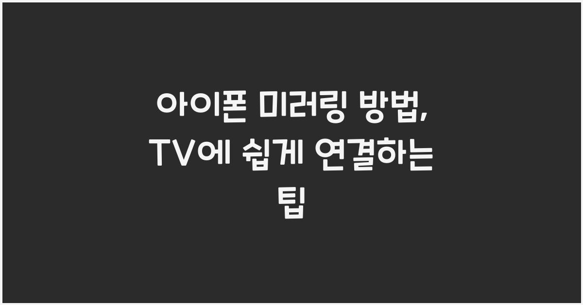 아이폰 미러링 방법  