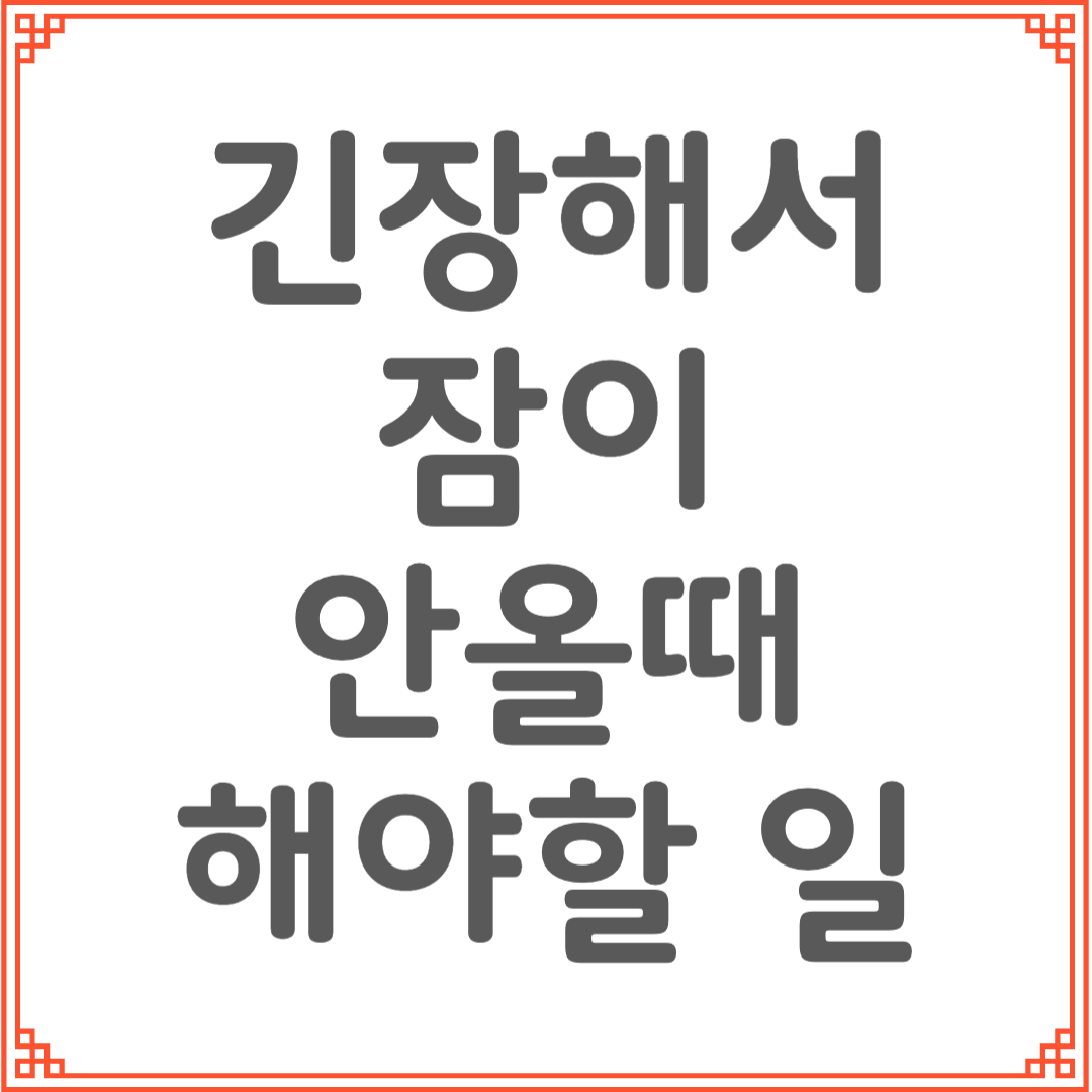 긴장으로 잠 못 이룰 때 새벽에 해야 할 5가지 행동