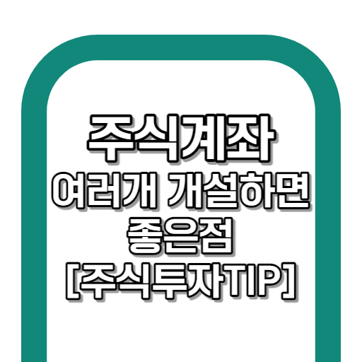 주식계좌 여러개 개설하면 좋은 점 (+주식투자TIP)