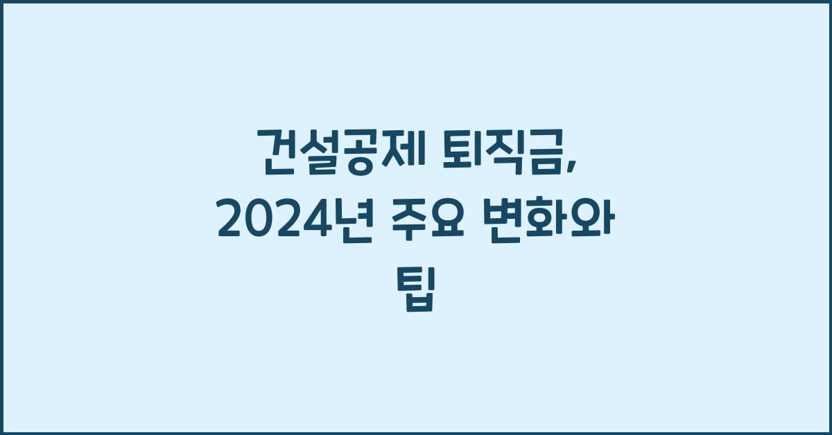 건설공제 퇴직금