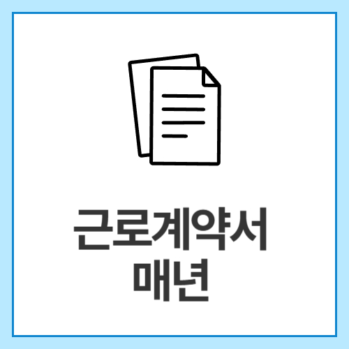 근로계약서-매년