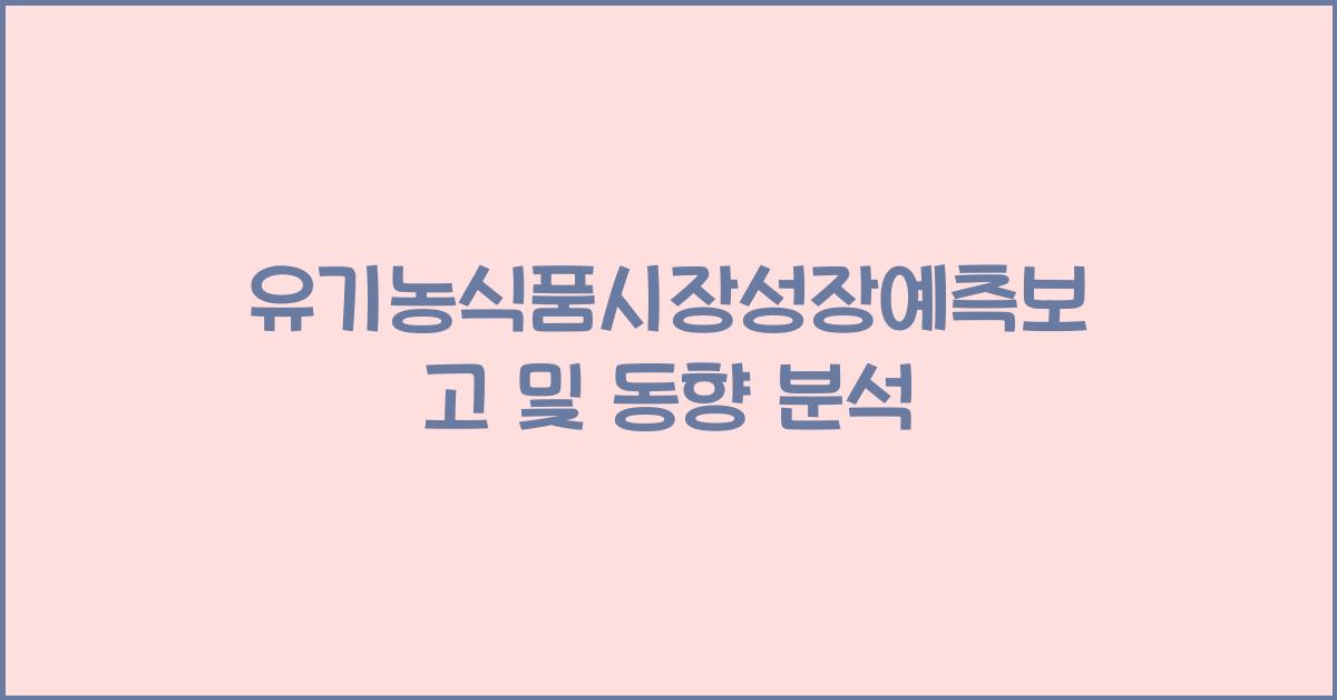 유기농식품시장성장예측보고