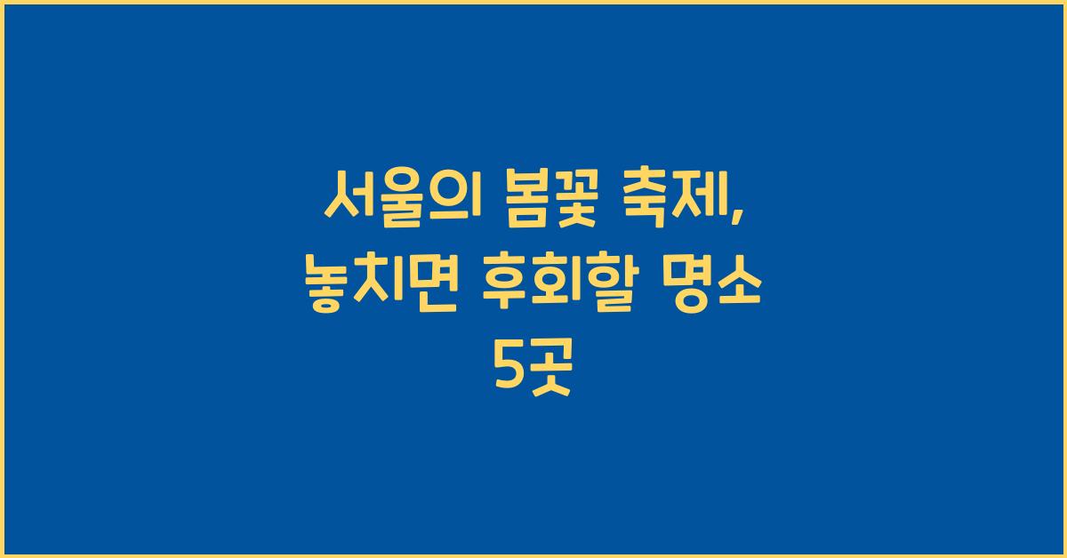 서울의 봄꽃 축제