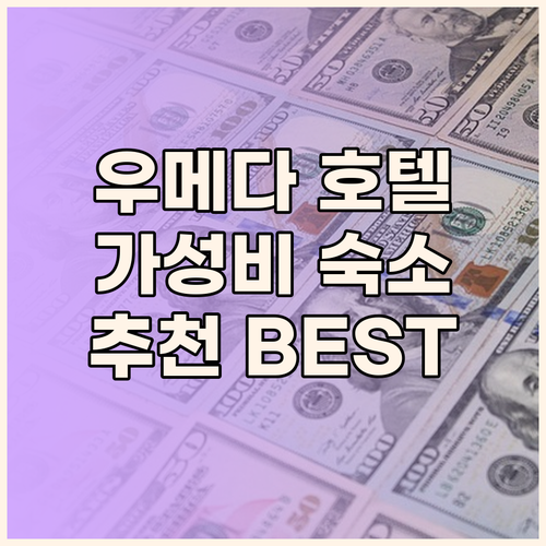 오사카 우메다 호텔 추천! 가성비부터