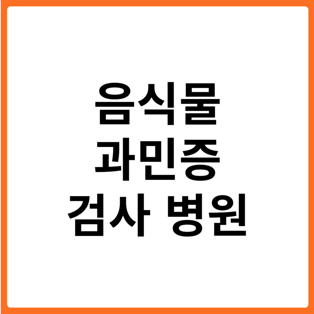 음식물과민증검사 병원 비용