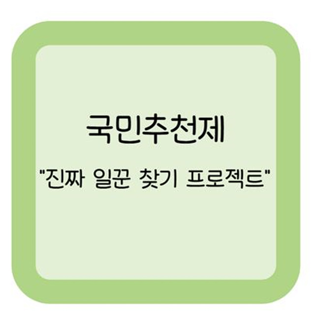 국민추천제 '진짜 일꾼 찾기 프로젝트' 썸네일 사진