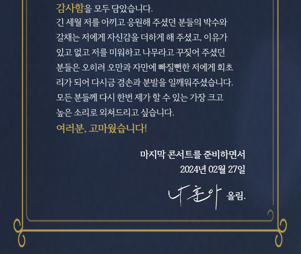 나훈아 라스트 콘서트