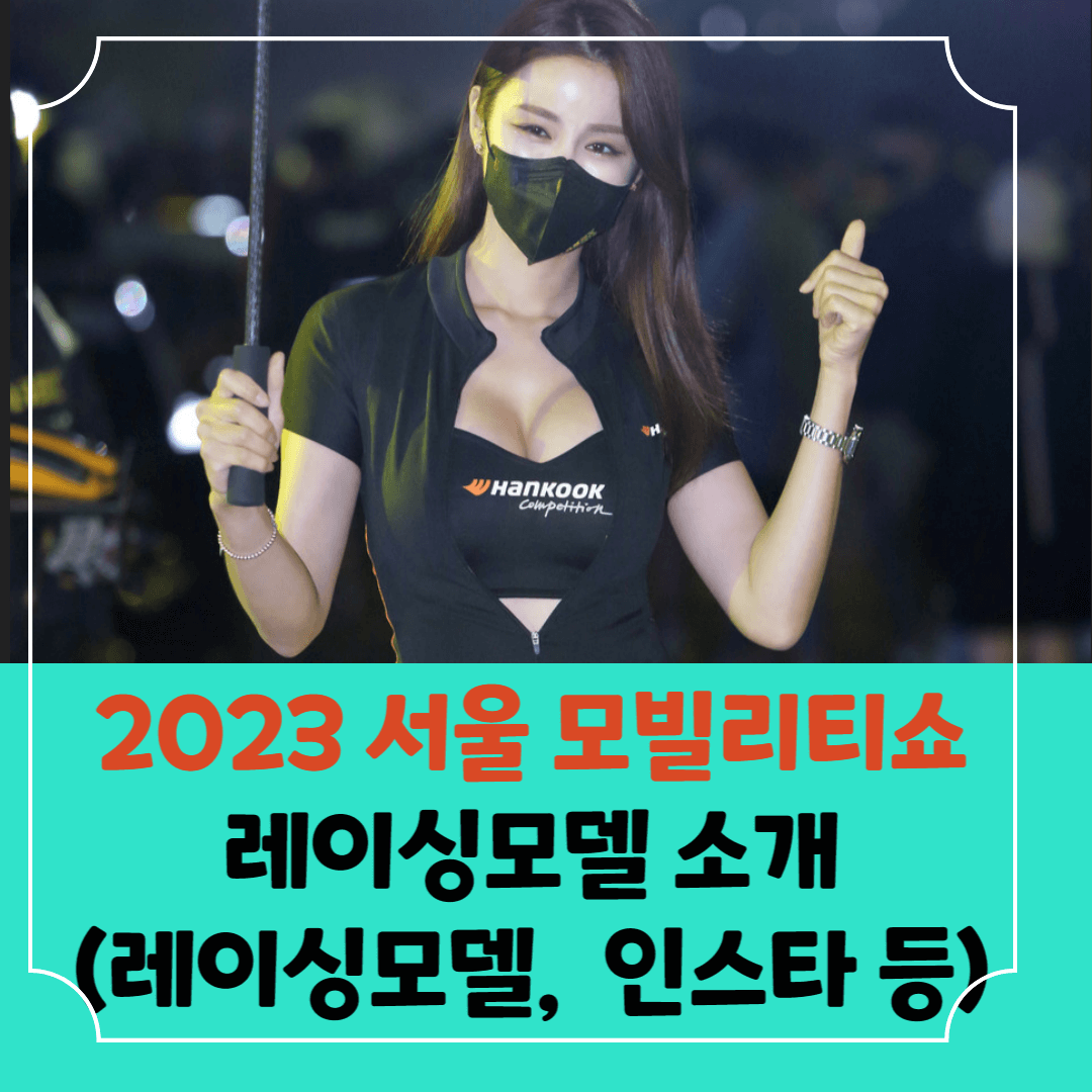 레이싱모델-소개-썸네일