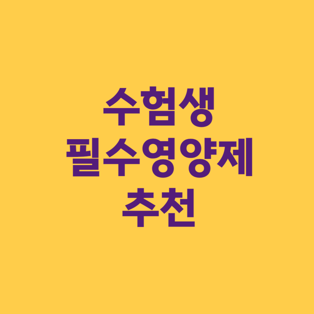 수험생 필수 영양제 추천