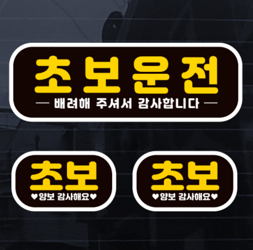 초보운전스티커 추천 초보운전스티커 추천
