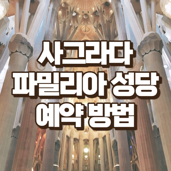 사그라다 파말리사 성당 예약 방법
