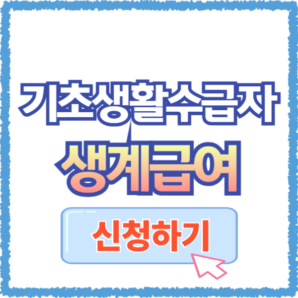 기초생활수급자 생계급여