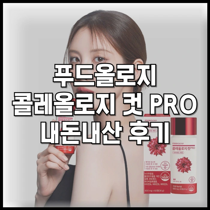 푸드올로지 콜레올로지 컷 PRO 내돈내산 후기