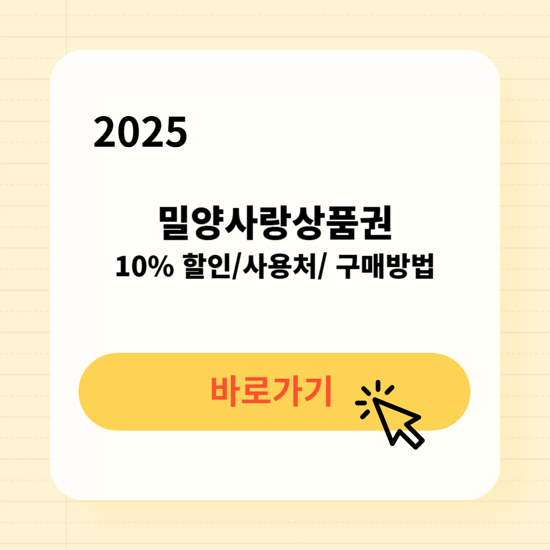 밀양사랑상품권 사용처 구매방법