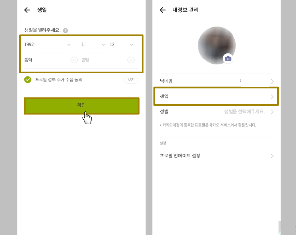 카카오톡 생일표시 변경하는 방법 [설정변경, 표시, 비공개]
