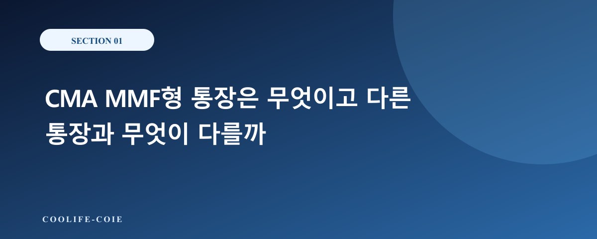 CMA MMF형 통장은 무엇이고 다른 통장과 무엇이 다를까