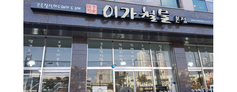 고양 덕양구 철물점