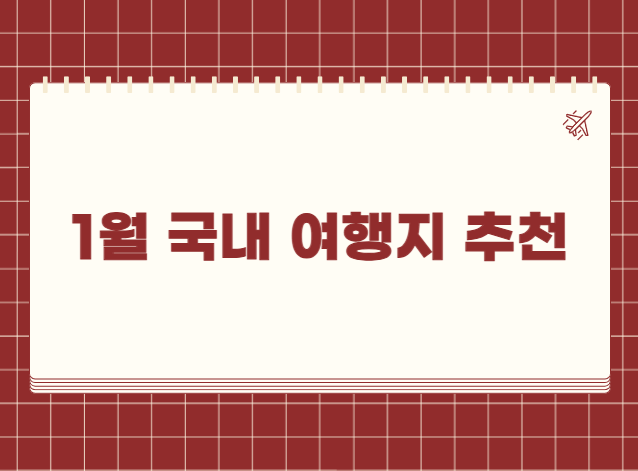 1월 국내 여행지 추천