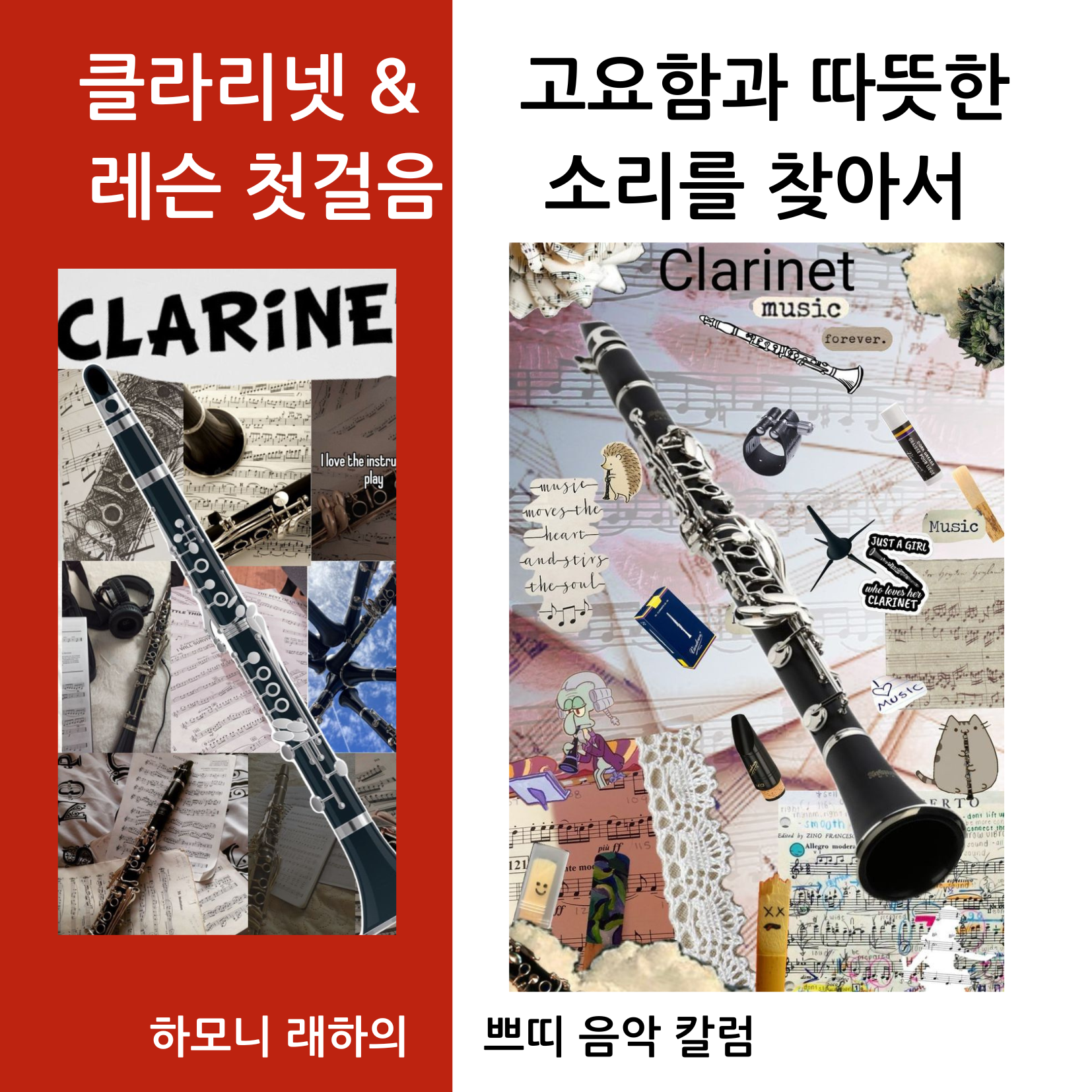 악기 클라리넷 레슨 첫걸음