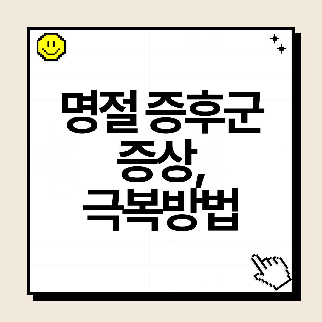 명절 증후군 증상과 극복 방법 총정리