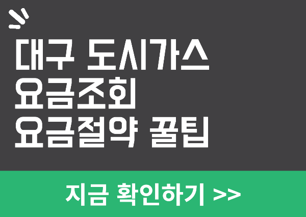 대구 도시가스 요금조회