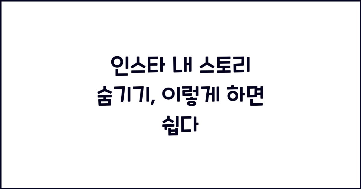 인스타 내 스토리 숨기기
