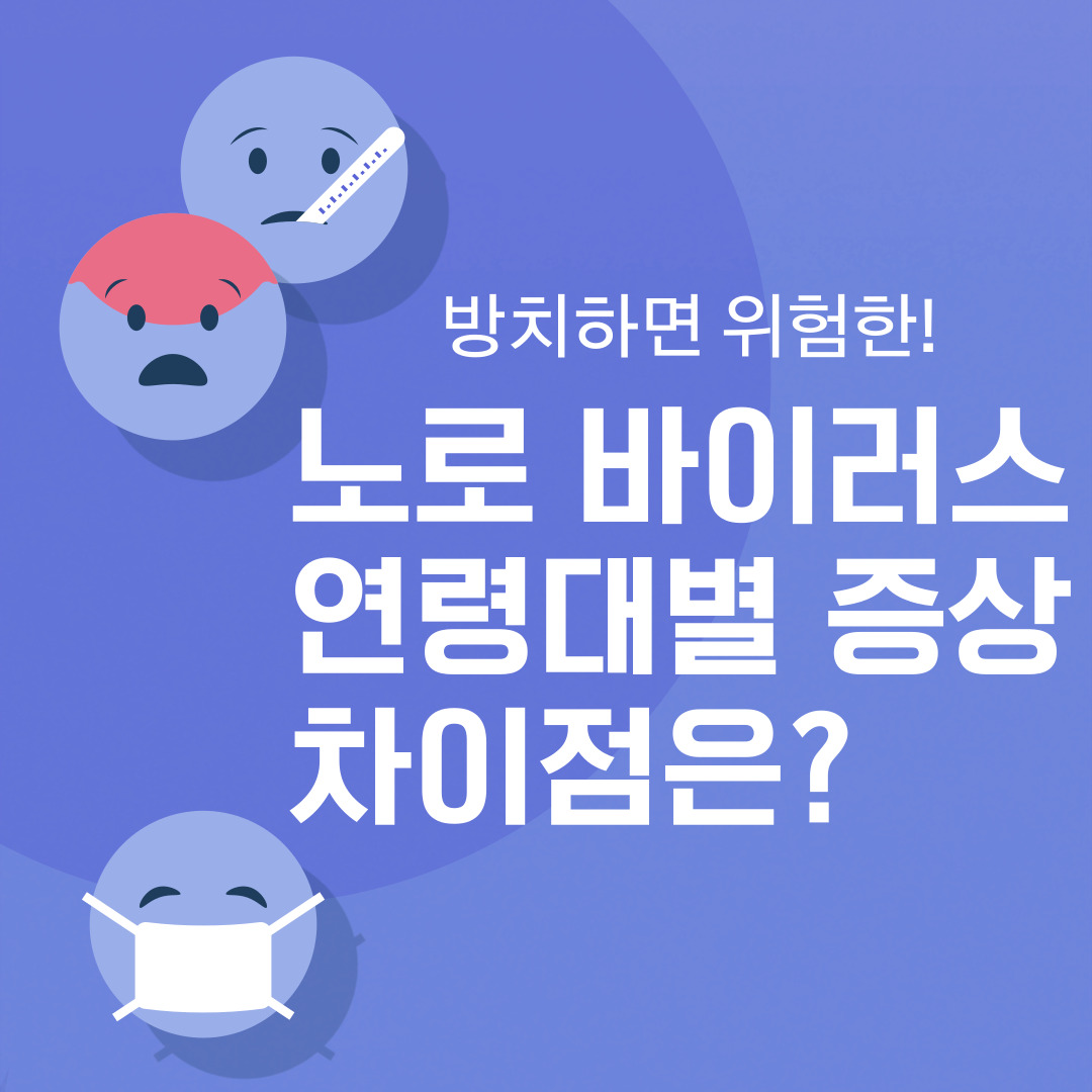 노로바이러스 증상