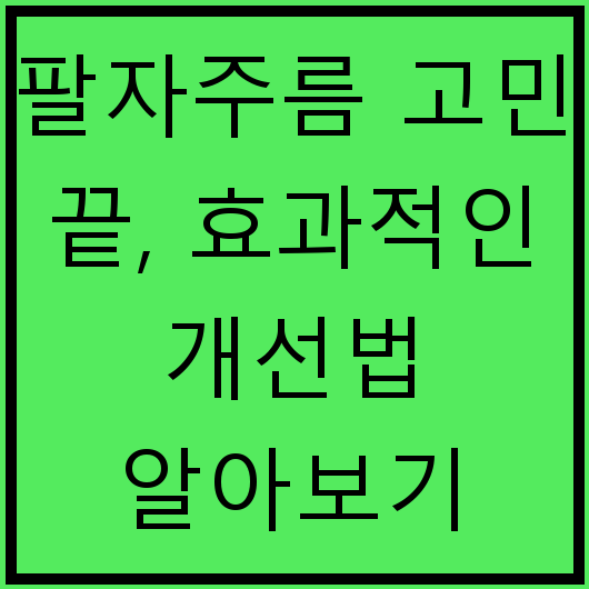팔자주름 고민 끝, 효과적인 개선법 알아보기