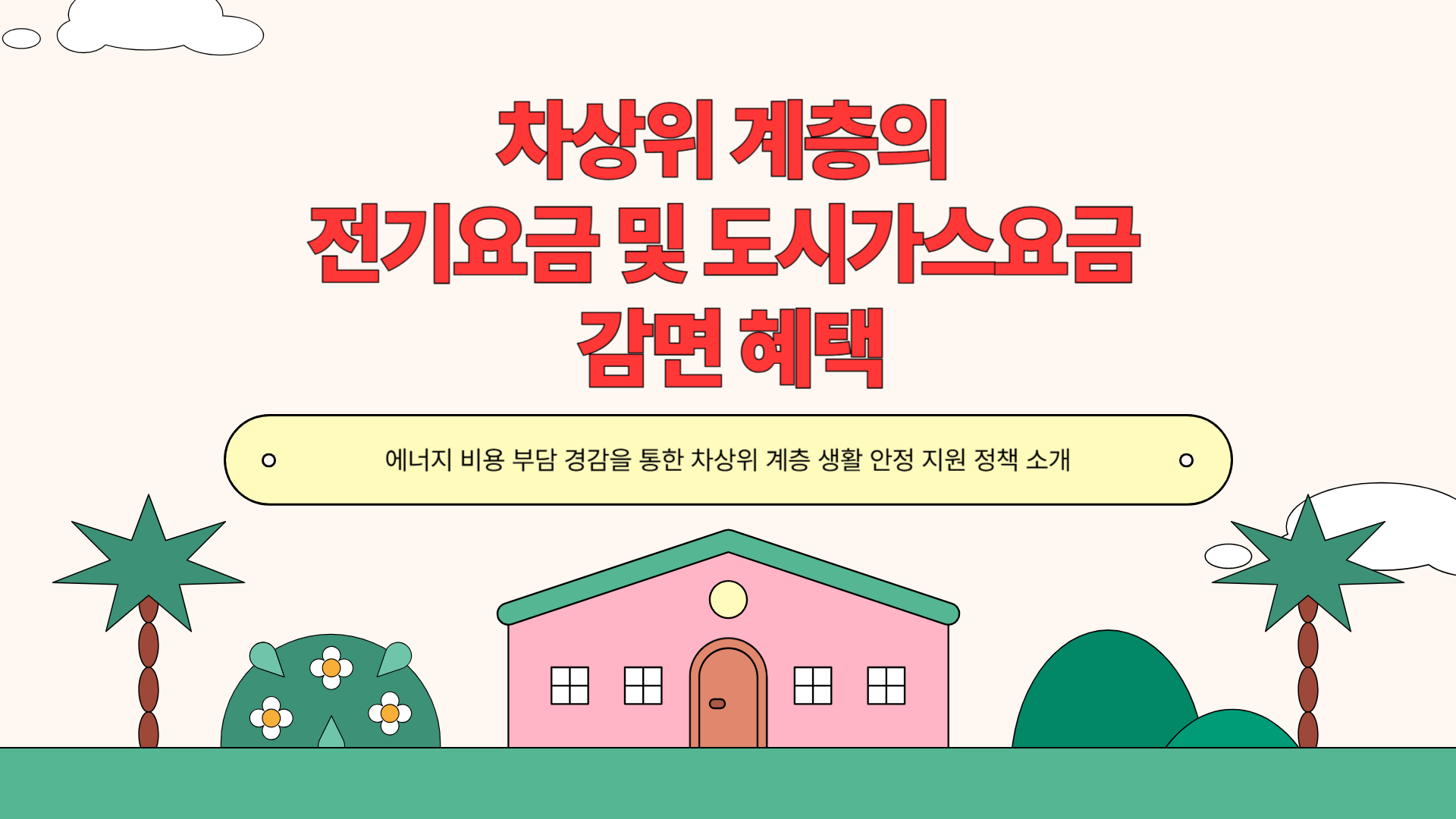 차상위 계층 전기요금 및 도시가스 요금 감면혜택 안내사진