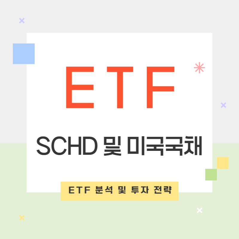 SOL 미국배당미국채혼합50 ETF와 SCHD 및 미국국채 10년 분석