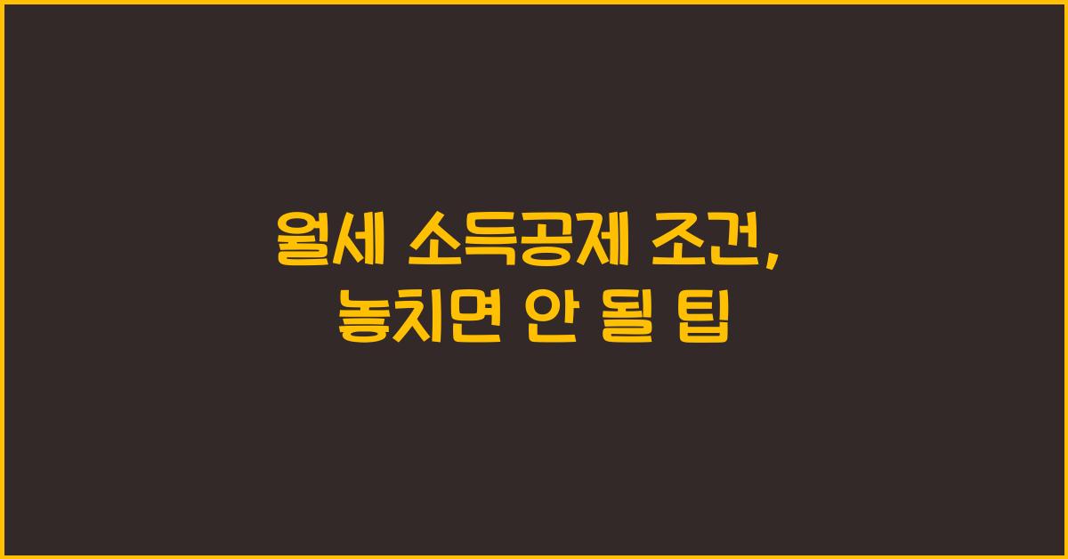 월세 소득공제 조건