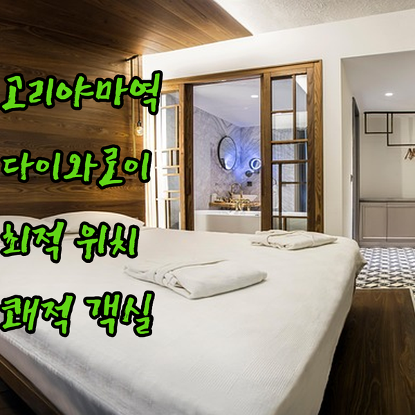 고리야마역 다이와 로이넷 호텔, 최고..