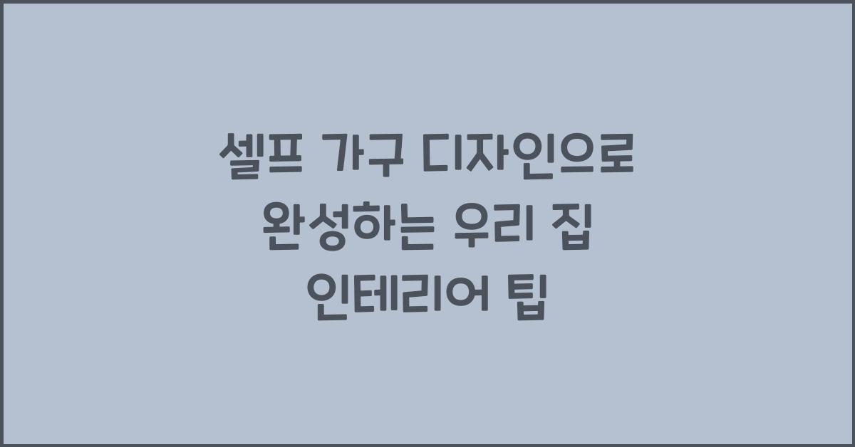 셀프 가구 디자인