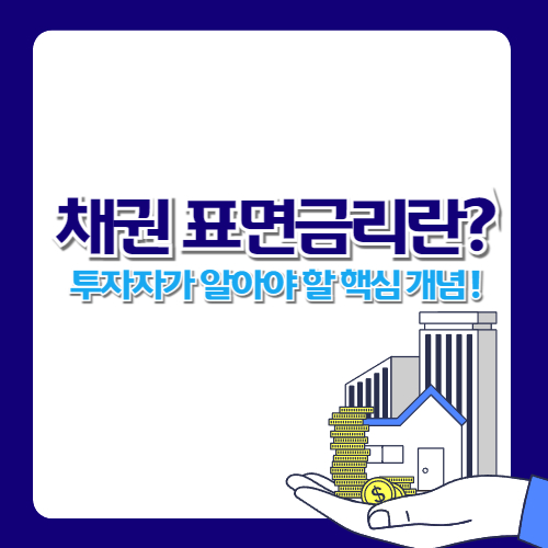 채권 표면금리란? 투자자가 알아야 할 핵심 개념