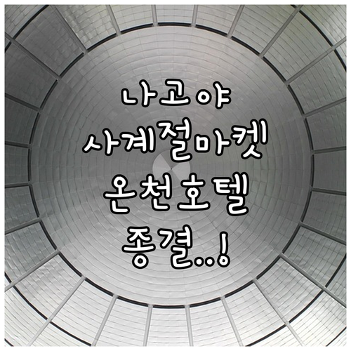 나고야 사계절 마켓 정보와 온천 시설..
