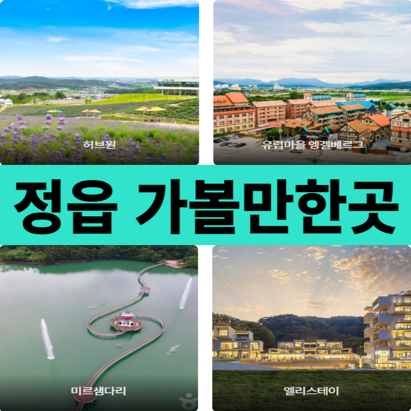 정읍 가볼만한곳