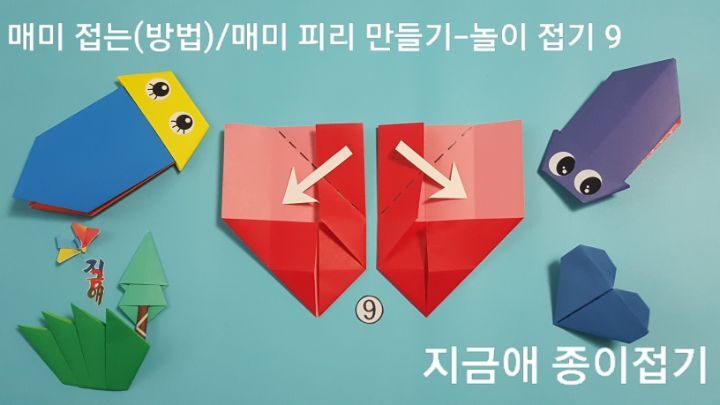 매미 접는 방법 9번의 설명에 대한 모양으로 시니어 종이접기 시간에 관심을 갖고 만들어 볼 수 있는 접기입니다.
