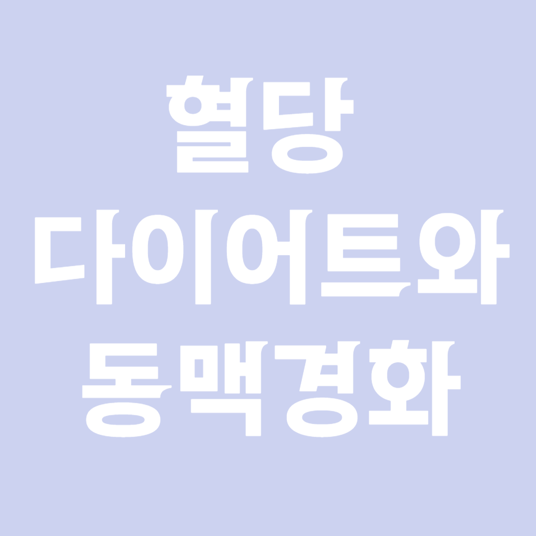 혈당다이엉트와 동맥경화