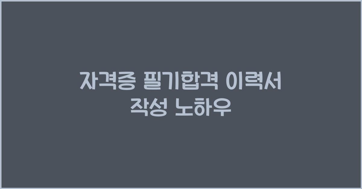 자격증 필기합격 이력서
