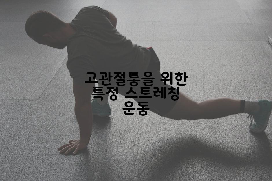 고관절통을 위한 특정 스트레칭 운동