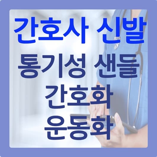간호사 신발 샌들 운동화 간호화 뽀너스