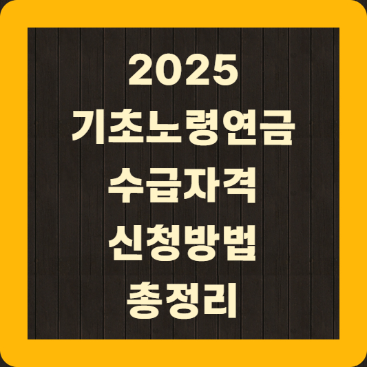 기초노령연금 수급자격 신청방법 총정리