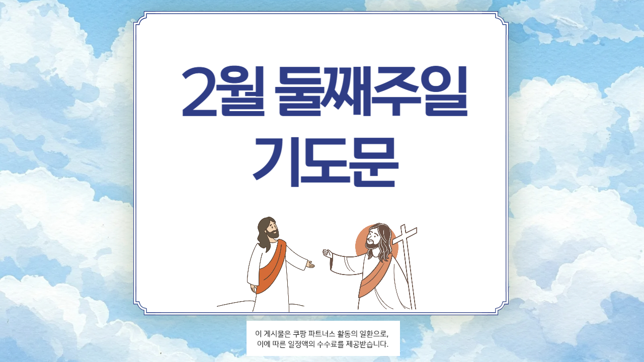 2월 둘째주일 낮예배 대표기도문 ❘ 주일 예배 기도문