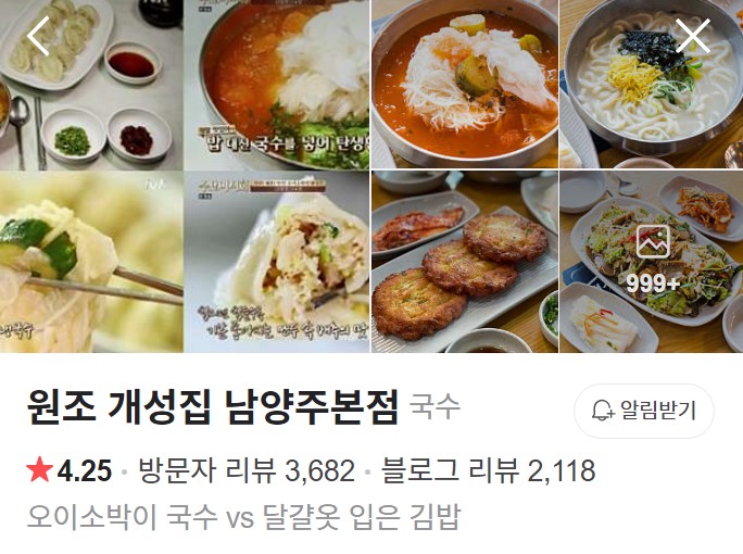 남양주 원조 개성집 네이버 플레이스